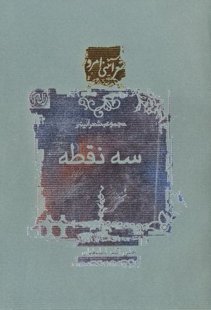 سه نقطه: مجموعه شعر آیینی
