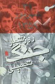 روزشمار جنگ تحمیلی: 31 شهریور 1359