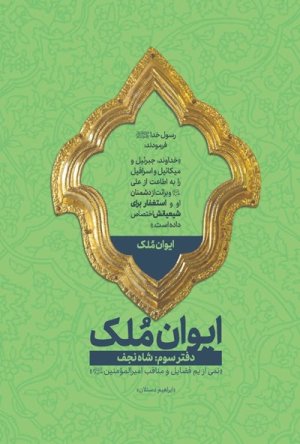 ایوان ملک دفتر سوم: شاه نجف
