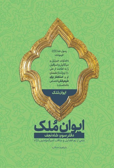 ایوان ملک دفتر سوم: شاه نجف