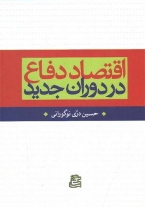 اقتصاد دفاع در دوران جدید
