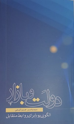 دولت و بازار: الگویی پویا برای روابط متقابل