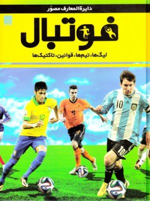 دائره المعارف مصور فوتبال: لیگ ها، تیم ها، قوانین، تاکتیک ها