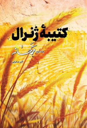 کتیبه ژنرال جلد 2: قمحانه