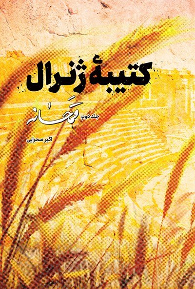 کتیبه ژنرال جلد 2: قمحانه