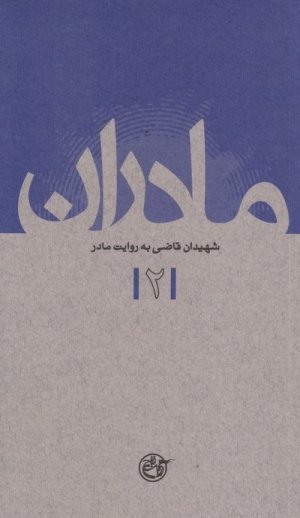 مادران جلد 2: شهیدان قاضی به روایت مادر