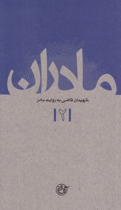 مادران جلد 2: شهیدان قاضی به روایت مادر