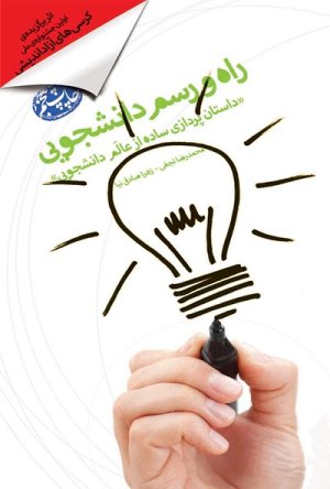 راه و رسم دانشجویی: داستان پردازی ساده از عالم دانشجویی