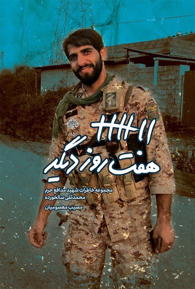 هفت روز دیگر: مجموعه خاطرات شهید مدافع حرم محمد تقی سالخورده