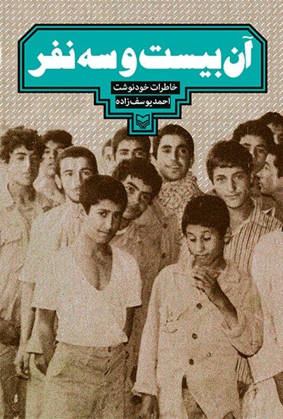آن بیست و سه نفر: خاطرات خودنوشت احمد یوسف زاده