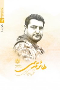 مدافعان حرم جلد 13: طائر قدسی شهید امین کریمی