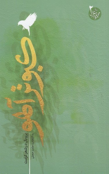کبوتر آهو: پر و بال در شعر کرامت