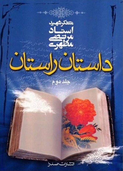 داستان راستان جلد1و2