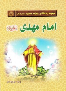 مجموعه زندگانی چهارده معصوم 14: امام مهدی