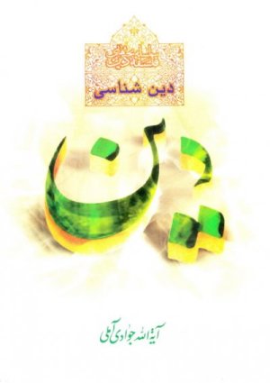دین شناسی