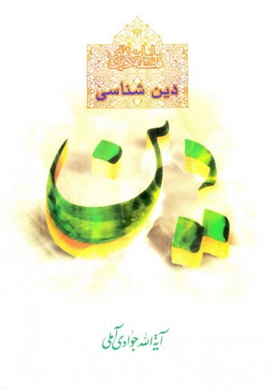 دین شناسی