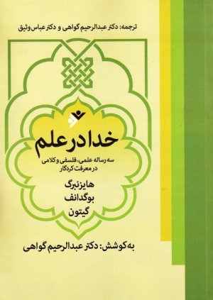 خدا در علم: سه رساله علمی فلسفی و کلامی در معرفت کردگار