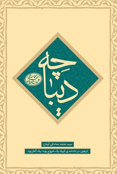 دیباچه: اربعین در حادثه کربلا یک شروع بود بک آغاز بود