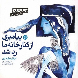 پیامبری از کنار خانه ما رد شد