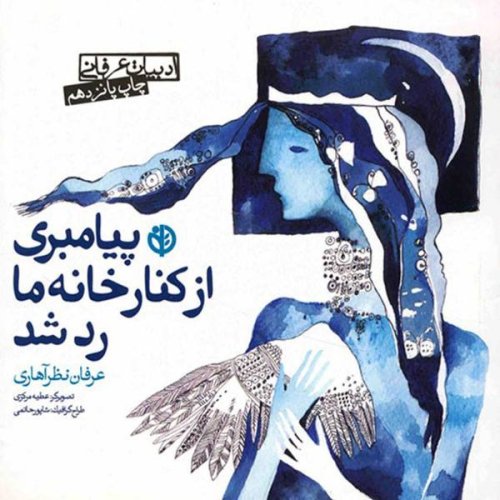 پیامبری از کنار خانه ما رد شد