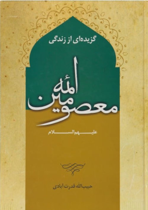 گزیده ای از زندگی ائمه معصومین علیهم السلام