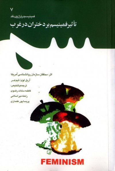 فمنیسم در ترازوی نقد جلد 7: تاثیر فمنیسم بر دختران در غرب