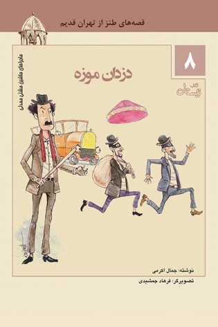 ماجراهای ماشین مشتی ممدلی جلد8: دزدان موزه - قصه های طنز از تهران قدیم