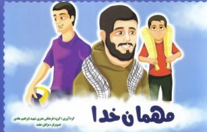 مهمان خدا: چند داستان کوتاه از زندگی شهید ابراهیم هادی