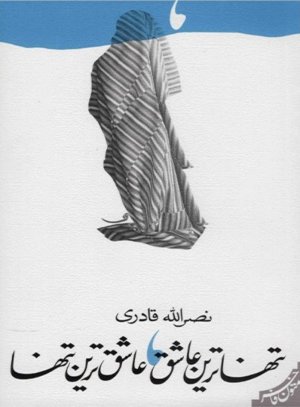 تنهاترین عاشق عاشق ترین تنها