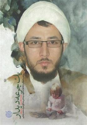 یک جرعه دیدار: روایت داستانی از خاطرات شهید روحانی مدافع حرم محمد رضایی