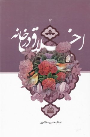 اخلاق در خانه جلد 2