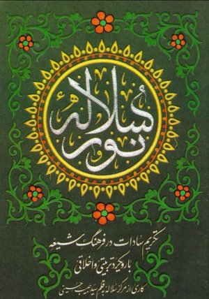سلاله نور: تکریم سادات در فرهنگ شیعه با رویکرد تربیتی و اخلاقی
