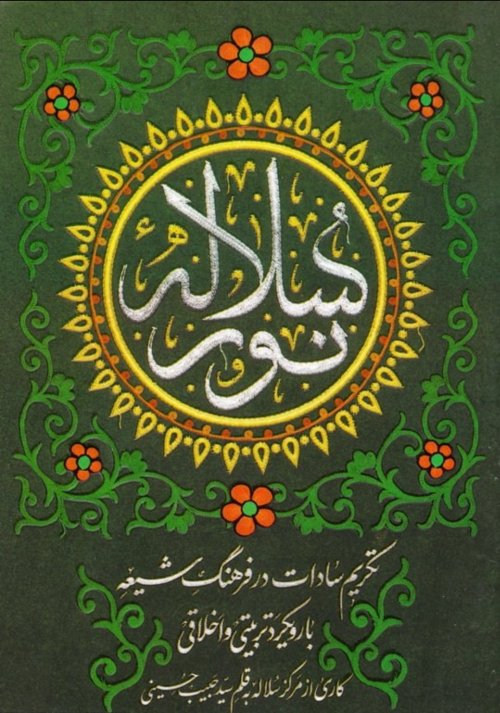 سلاله نور: تکریم سادات در فرهنگ شیعه با رویکرد تربیتی و اخلاقی