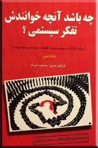 چه باشد آنچه خوانندش تفکر سیستمی؟ رویکرد کل گرا در سپهر مدیریت اقتصاد سیاست و محیط زیست