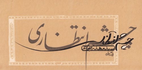 چشم انتظاری