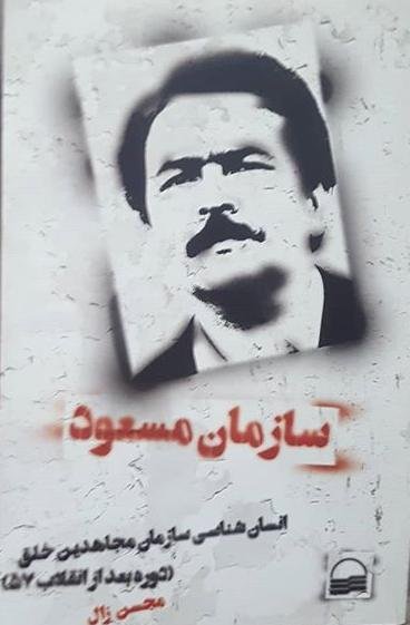 سازمان مسعود: انسان شناسی سازمان مجاهدین خلق دوره بعد از انقلاب 57