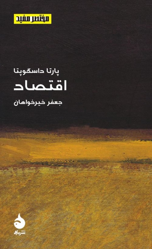 مختصر و مفید جلد 14: اقتصاد