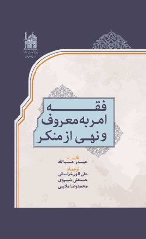 فقه امر به معروف و نهی از منکر