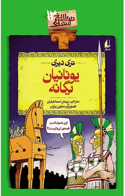 تاریخ ترسناک جلد 12: یونانیان یگانه