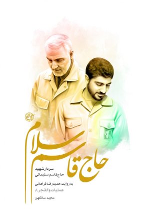 حاج قاسم سلام: شهید حاج قاسم سلیمانی به روایت خمیدرضا فراهانی عملیات والفجر 8