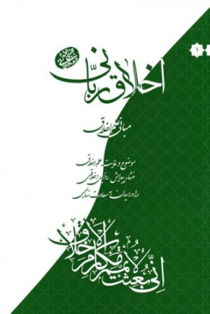 اخلاق ربانی جلد 1: مبانی علم اخلاق