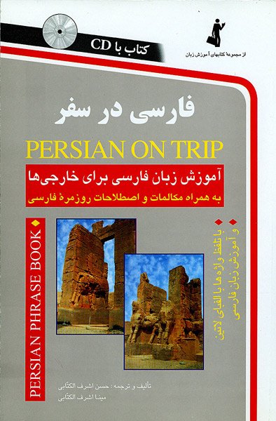 فارسی در سفر