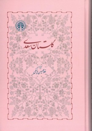 گلستان سعدی شیرازی: به تصحیح غلامحسین یوسفی