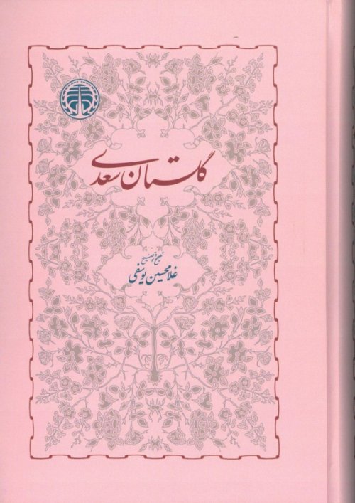 گلستان سعدی شیرازی: به تصحیح غلامحسین یوسفی