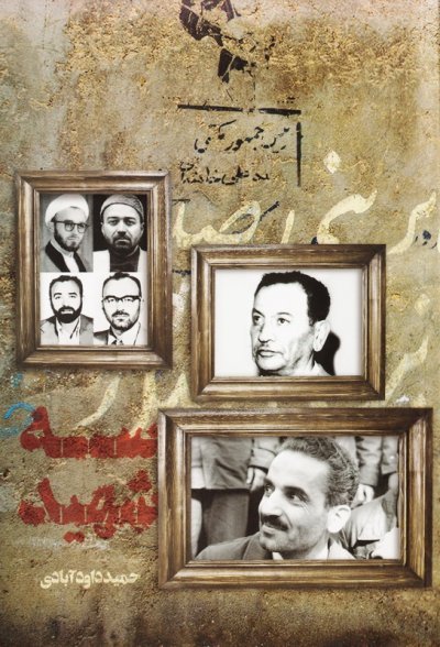 سه شهید:گفت گویی صریح با همسران سه شهید شاخص انقلاب