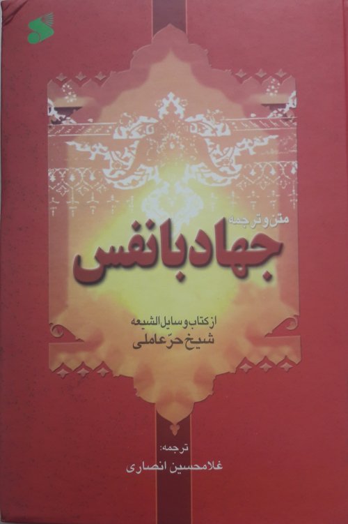 جهاد با نفس متن و ترجمه از وسایل الشیعه