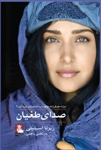 صدای طغیان: مژده جمال زاده چگونه به افغانستان امید آورد