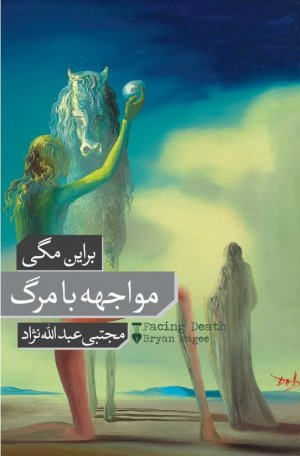 مواجهه با مرگ: جلد سخت