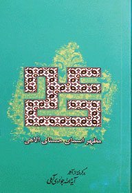 علی مظهر اسماء حسنای الهی