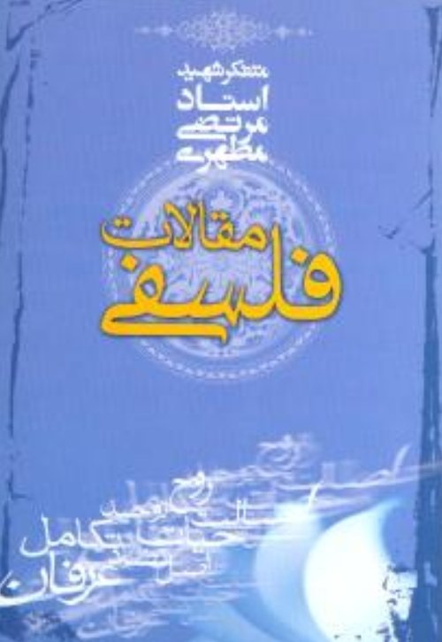 مقالات فلسفی